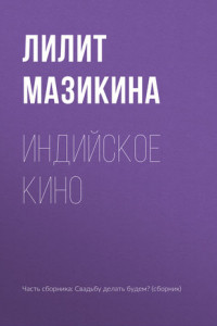 Книга Индийское кино