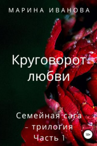 Книга Круговорот любви