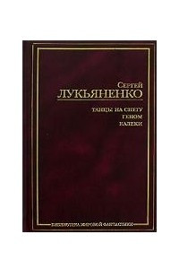 Книга Геном. Танцы на снегу. Калеки