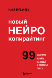 Книга Новый нейрокопирайтинг. 99 способов влиять на людей с помощью текста