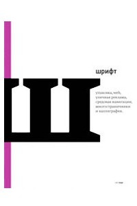 Книга Шрифт в айдентике, рекламе, многостраничниках, упаковке, навигации и вебе