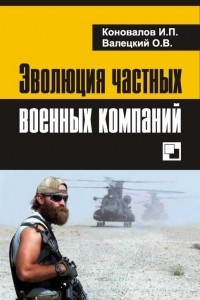 Книга Эволюция частных военных компаний