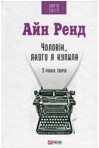 Книга Чоловік, якого я купила. З ранніх творів