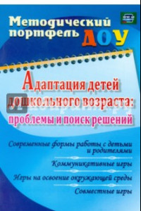 Книга Адаптация детей дошкольного возраста. Проблемы и поиск решений. Современные формы работы с детьми