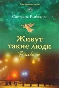 Книга Живут такие люди