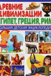 Книга Древние цивилизации. Египет, Греция, Рим