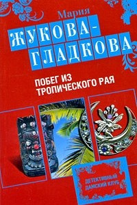 Книга Побег из тропического рая