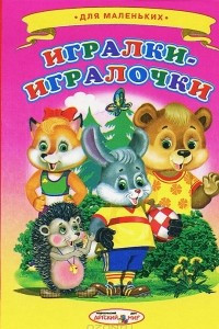 Книга Игралки-игралочки