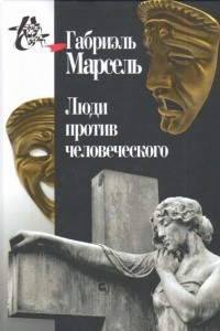 Книга Люди против человеческого