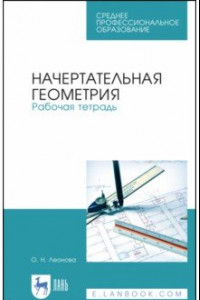 Книга Начертательная геометрия. Рабочая тетрадь. Учебное пособие. СПО