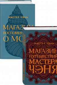 Книга Экзотическая Азия Мастера Чэня (Магазин путешествий Мастера Чэня, Магазин воспоминаний о море). Комплект из 2 книг