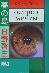 Книга Остров мечты