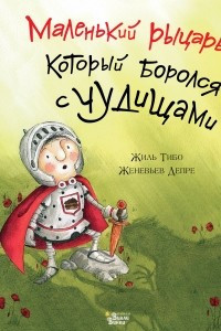 Книга Маленький рыцарь, который боролся с чудищами