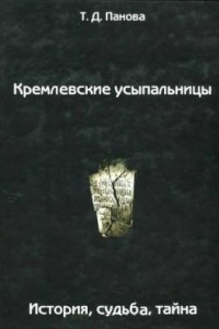 Книга Кремлевские усыпальницы. История, судьба, тайна