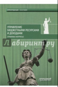 Книга Управление бюджетными ресурсами и доходами (правовые вопросы). Монография