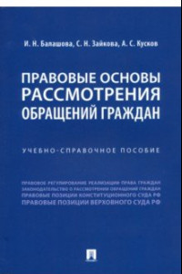 Книга Правовые основы рассмотрения обращений граждан. Учебно-справочное пособие