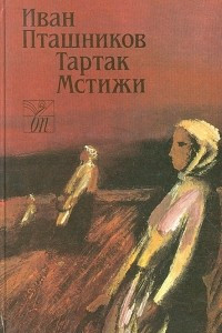 Книга Тартак. Мстижи