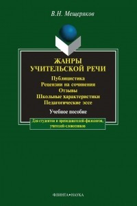 Книга Жанры учительской речи. Публицистика. Рецензии на сочинения. Отзывы. Школьные характеристики. Педагогические эссе