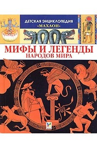 Книга Мифы и легенды народов мира