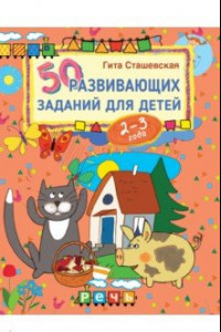 Книга 50 развивающих заданий для детей 2-3 лет