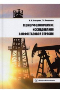 Книга Геоморфологические исследования в нефтегазовой отрасли. Учебник