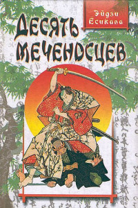 Книга Десять меченосцев