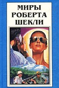 Книга Миры Роберта Шекли. Книга 7