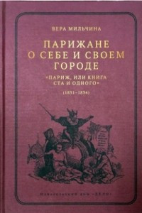 Книга Парижане о себе и своем городе. 