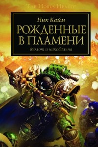 Книга Рожденные в пламени