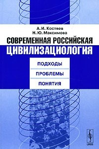 Книга Современная российская цивилизациология. Подходы, проблемы, понятия