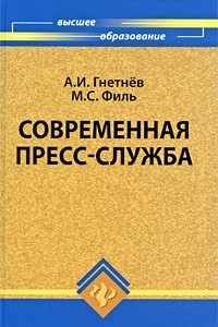 Книга Современная пресс-служба