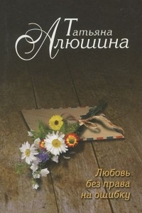 Книга Любовь без права на ошибку