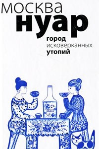 Книга Москва Нуар. Город исковерканных утопий