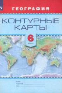 Книга Контурные карты. География. 6 кл.