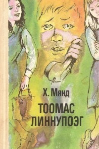 Книга Тоомас Линнупоэг