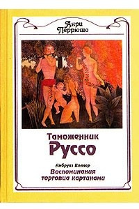 Книга Таможенник Руссо. Воспоминания торговца картинами