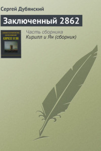 Книга Заключенный 2862