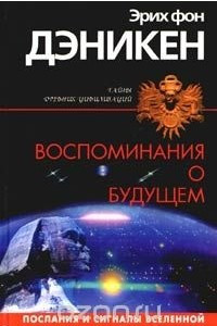 Книга Воспоминания о будущем