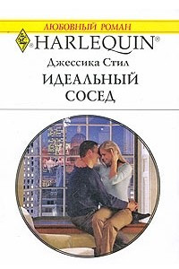 Книга Идеальный сосед