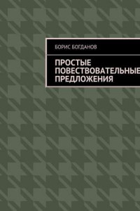 Книга Простые повествовательные предложения