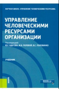 Книга Управление человеческими ресурсами организации. Учебник