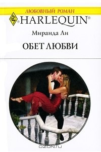 Книга Обет любви