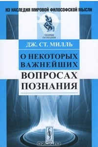 Книга О некоторых важнейших вопросах познания