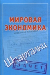 Книга Мировая экономика. Шпаргалки