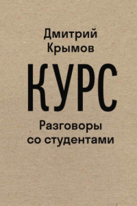 Книга Курс. Разговоры со студентами