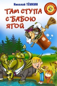 Книга Там ступа с бабою Ягой