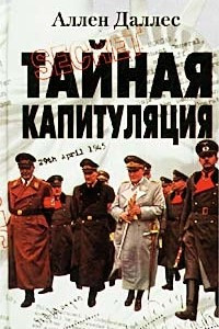 Книга Тайная капитуляция