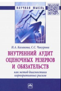 Книга Внутренний аудит оценочных резервов и обязательств как метод диагностики корпоративных рисков