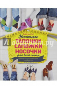 Книга Уютные тапочки, сапожки, носочки для всей семьи