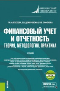 Книга Финансовый учет и отчетность. Теория, методология, практика + еПриложение. Учебник